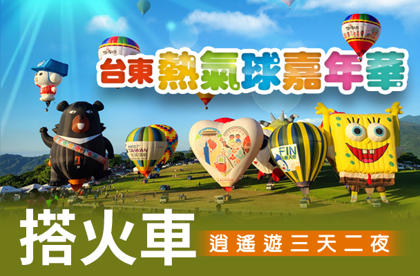 火車團【FUN暑假系列】台東熱氣球嘉年華、池上飯包文化故事館、伯朗大道、太麻里平交道、多良車站、千禧署光紀念園區三日遊 